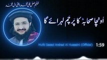 نظم || اونچا صحابہ کا پرچم لہرائے گا ان شاءاللہ||