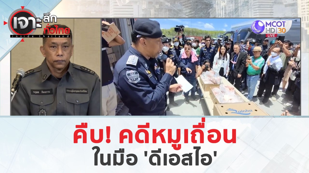 คืบ! คดีหมูเถื่อน...ในมือ 'ดีเอสไอ' (26 มี.ค. 67) | เจาะลึกทั่วไทย