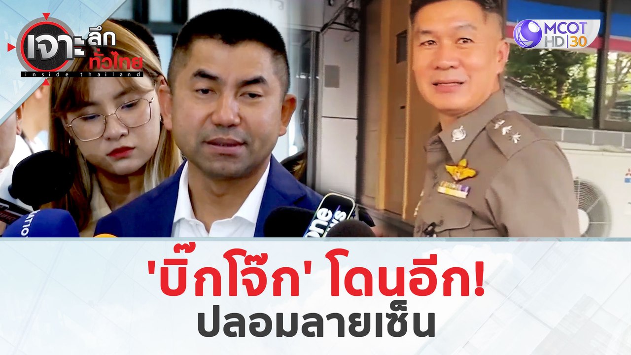 'บิ๊กโจ๊ก' โดนอีก! ...ปลอมลายเซ็น (26 มี.ค. 67) | เจาะลึกทั่วไทย