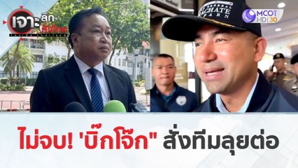 ไม่จบ! 'บิ๊กโจ๊ก' สั่งทีมลุยต่อ (26 มี.ค. 67) | เจาะลึกทั่วไทย
