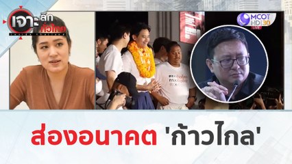 ส่องอนาคต 'ก้าวไกล' (26 มี.ค. 67) | เจาะลึกทั่วไทย