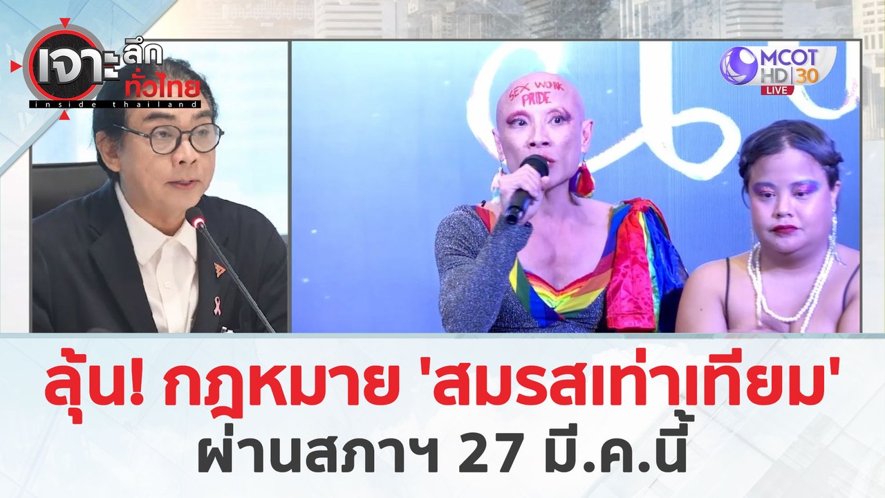 ลุ้น! กฎหมาย 'สมรสเท่าเทียม'...ผ่านสภาฯ 27 มี.ค...
