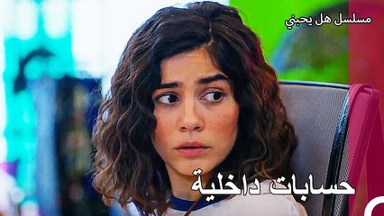 لا أحد بخير بعد ليلة البارحة - مسلسل هل يحبني الحلقة 34
