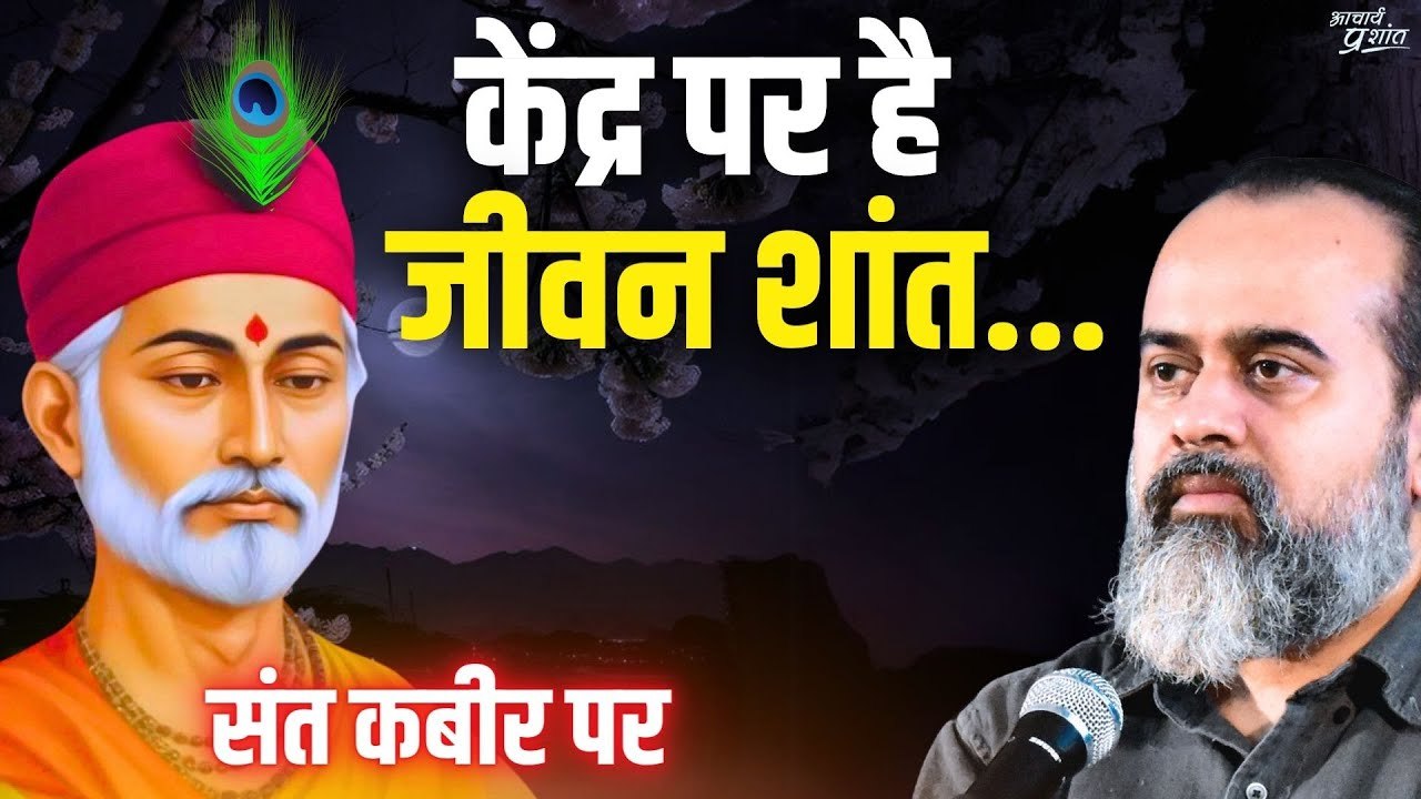 केंद्र पर है जीवन शांत, सतह पर रहे तो मन आक्रांत || आचार्य प्रशांत, संत कबीर पर (2014)