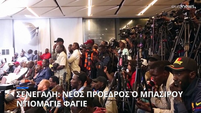 Σενεγάλη: «Αλλαγή φρουράς» στην προεδρία της χώρας