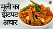 झटपट मूली का अचार | Instant Radish Pickle | Mooli Ka Achaar | Muli Ka Achar | Indian Radish Pickle