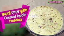 कर्स्टर्ड एप्पल पुडिंग | Custard Apple Pudding | Apple Custard | Apple Pudding Recipe