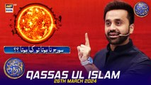 Sooraj na Hota tou kya hota? | Qassas ul Islam | Waseem Badami | 26 March 2024 | #shaneiftar