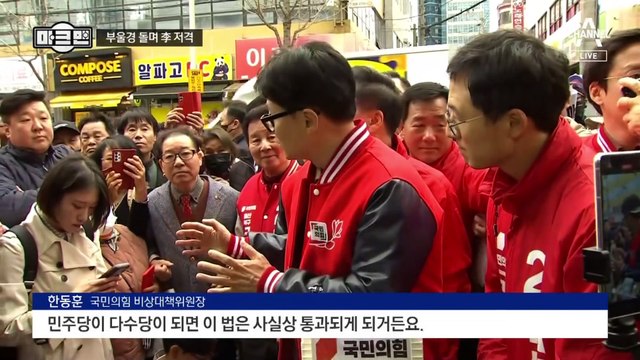 [마크맨]또 PK 찾은 한동훈 vs 동작만 4번 이재명