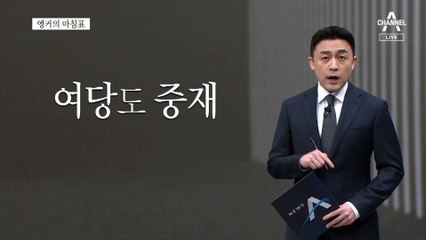 [앵커의 마침표]목숨 걸린 기회, 잡아라