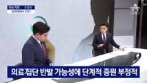 [아는기자]의대 ‘증원 2천 명’ 조정 가능할까