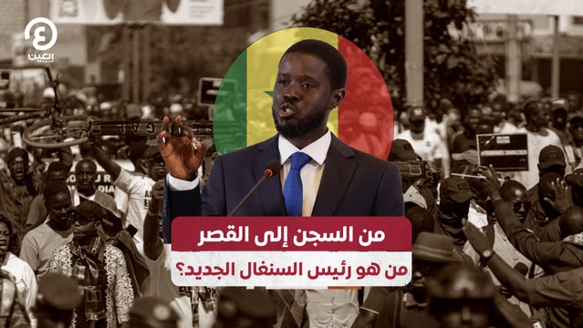 من السجن إلى القصر.. من هو رئيس السنغال الجديد؟