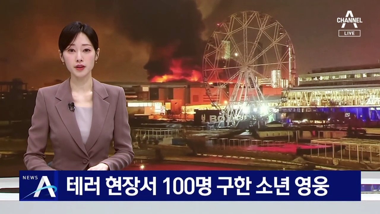 테러 현장서 100명 구한 15세 소년 영웅