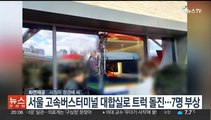 서울 고속버스터미널 대합실로 트럭 돌진…7명 부상