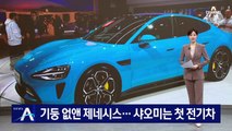 차 기둥 없앤 제네시스…샤오미는 첫 전기차 출시