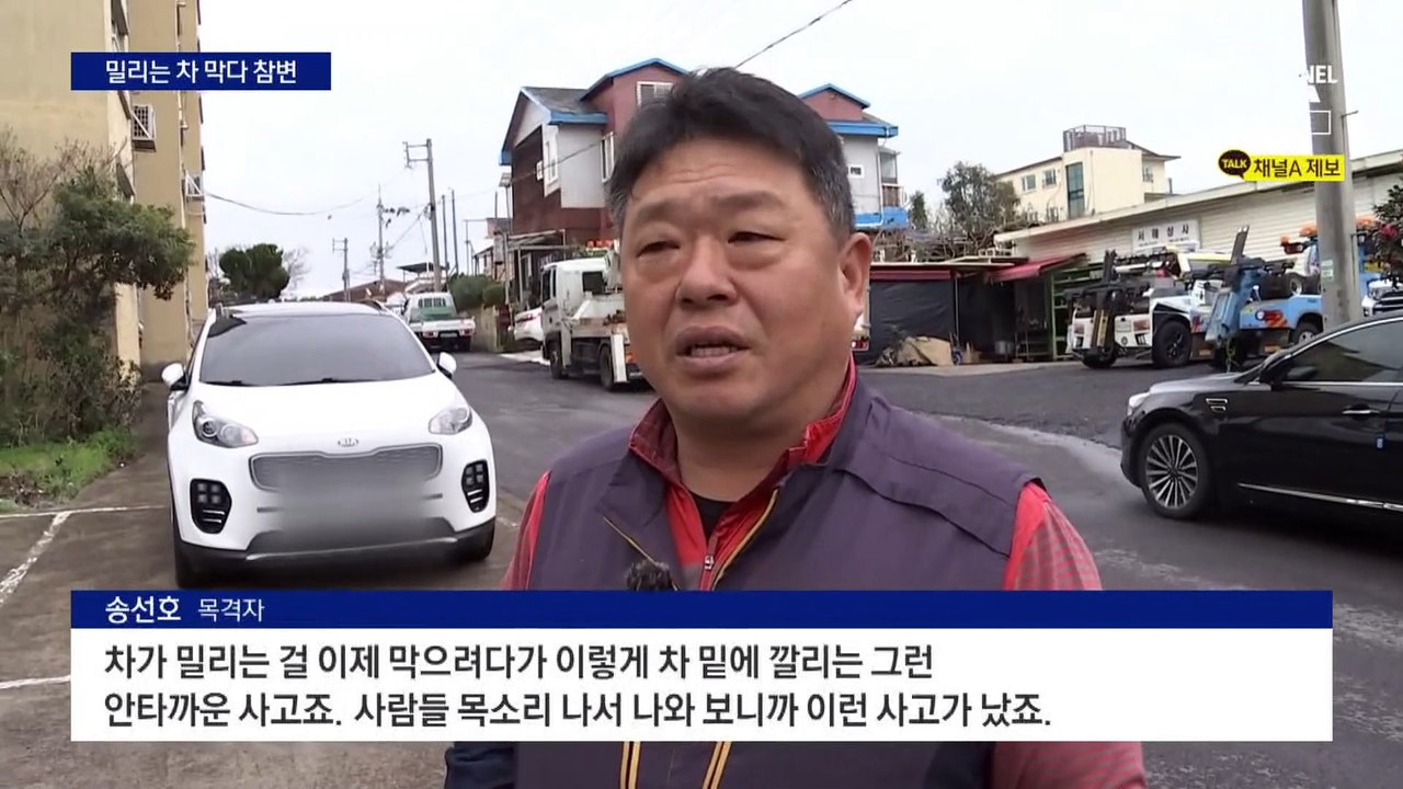 경사면 따라 밀리는 차 몸으로 막다 30대 ‘참변’