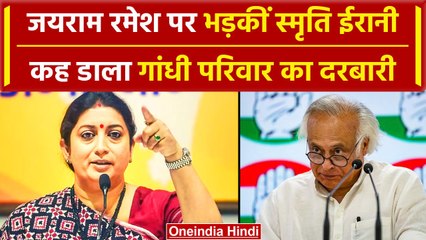 LokSabha Election 2024: केंद्रीय मंत्री Smriti Irani ने Jairam Ramesh को कहा दरबारी | वनइंडिया हिंदी