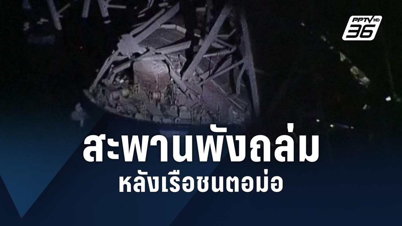 เรือสินค้าชนสะพานถล่มในสหรัฐฯ | ข่าวต่างประเทศ | PPTV Online