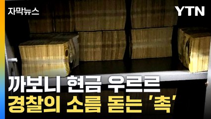 [자막뉴스] '이상한데?' 빙빙 돌던 자동차...전혀 예상 못 한 곳에서 잡힌 범죄자들 / YTN