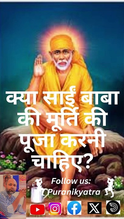 साई बाबा की मूर्ति की पूजा करनी चाहिए या नही? पूज्यपाद ज्योतिष्पीठाधीश्वर जगद्गुरु शङ्कराचार्य स्वामिश्रीः अविमुक्तेश्वरानन्दः सरस्वती जी हैं। #puranikyatra ##saibaba #murtipuja #shankaracharya #avimukteshwaranand