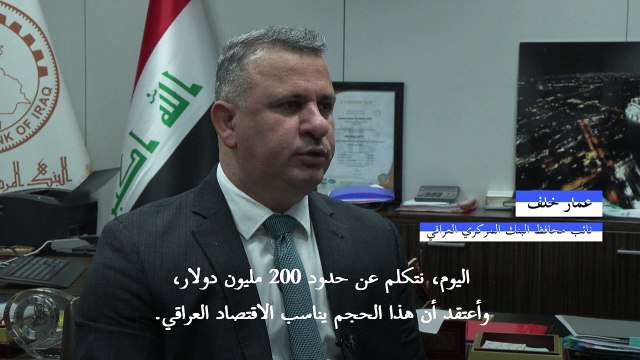 المصرف المركزي العراقي يلحظ ارتفاعاً بالتحويلات بالدولار عبر القنوات الرسمية