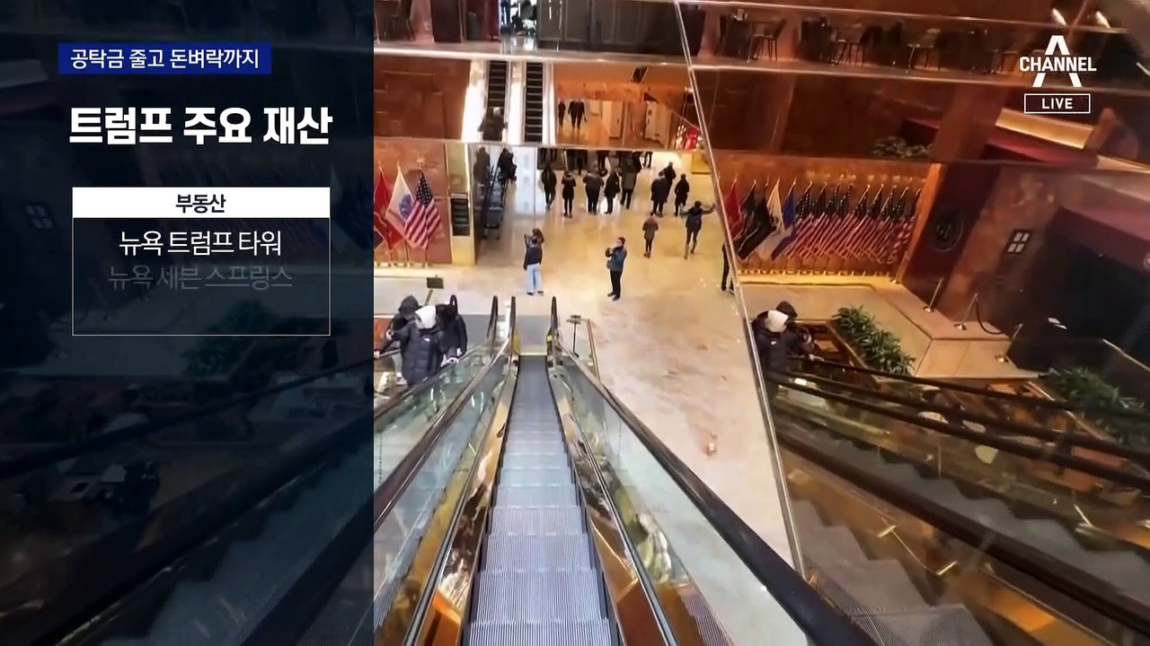 트럼프 공탁금 2300억 원으로 줄어 위기 모면