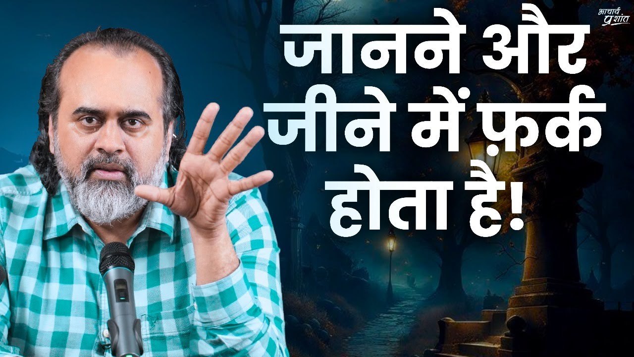 जानने और जीने में फ़र्क होता है || आचार्य प्रशांत (2023)