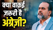 क्या वाक़ई ज़रूरी है अंग्रेज़ी? || आचार्य प्रशांत (2020)