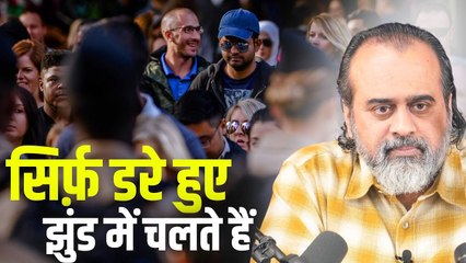 न सिंह झुंड में चलता है, न साधु; सिर्फ़ डरे हुए || आचार्य प्रशांत (2023)