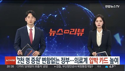 '2천명 증원' 변함없는 정부…의료계 압박 카드 높여
