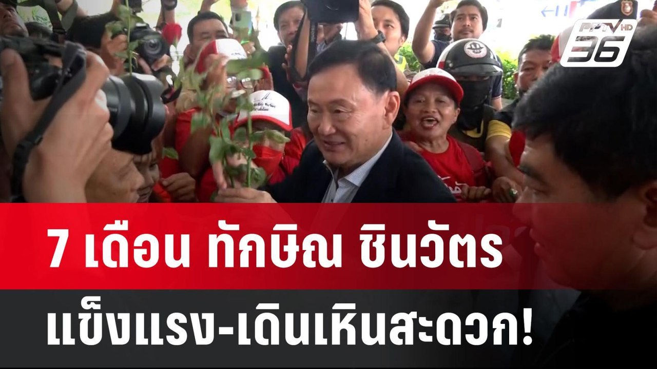 7 เดือน ทักษิณ ชินวัตร แข็งแรง-เดินเหินสะดวก!...