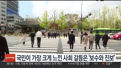 국민이 가장 크게 느낀 사회 갈등은 '보수와 진보'