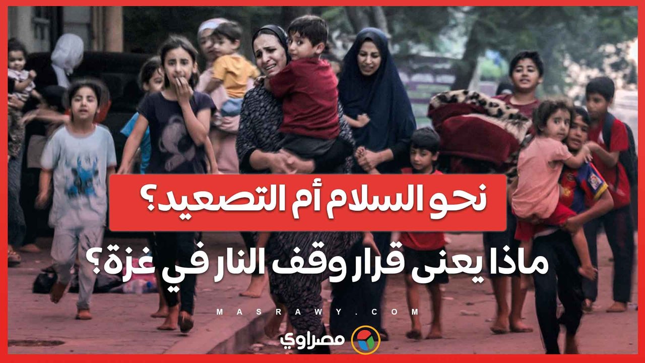 نحو السلام أم التصعيد؟  .. ما التداعيات المحتملة لقرار وقف إطلاق النار في غزة؟