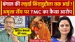 Lok Sabha Election 2024: Mahua Moitra के सामने खड़ीं Amrita Roy पर TMC के कैसे आरोप | वनइंडिया हिंदी