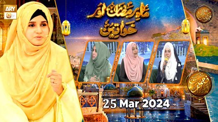 Download Video: Mah e Ramzan aur Khawateen - Naimat e Iftar | 26 March 2024 - Shan e Ramzan | ARY Qtv