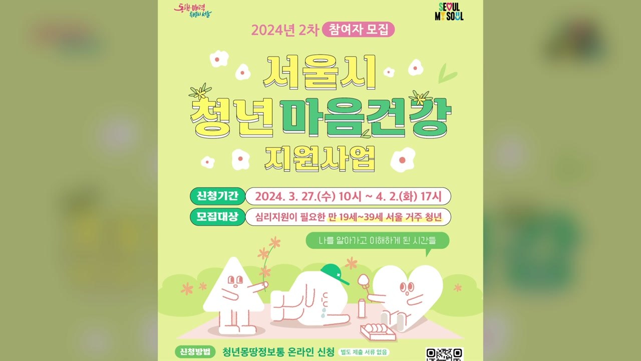 [서울] 서울시 '청년 마음건강 지원 사업' 참여자 2,500명 모집 / YTN