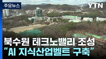 [경기] 북수원 테크노밸리 조성..."AI 지식산업벨트 구축" / YTN