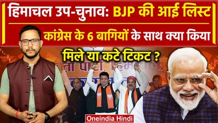 BJP Candidate List: Himachal By Election के लिए किसे कहां से मिला टिकट | CM Sukhu | वनइंडिया हिंदी