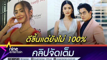 โยเกิร์ต ยังไม่พร้อมมีรักครั้งใหม่ สภาพจิตใจดีขึ้น แต่ยังไม่เต็มร้อย (คลิปจัดเต็ม)