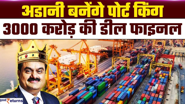 Adani ने खरीदा एक और पोर्ट, Odisha's Gopalpur Port में 95% हिस्सेदारी| Adani Ports Share बना रॉकेट