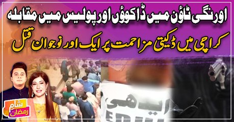 Karachi mai dakaiti waqiyat se hone wali amwat mai izafa