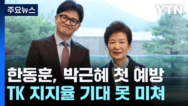 한동훈, 박근혜 첫 예방...'보수 표심' 달래기 주력 / YTN