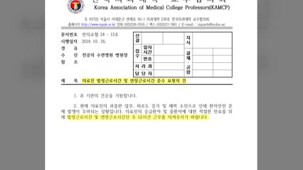 전의교협, 수련병원에 '주 52시간 근무' 공문 발송 / YTN