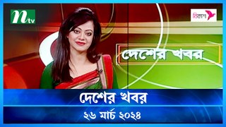 Desher khobor | 26 March 2024 | NTV Latest News