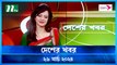 Desher khobor | 26 March 2024 | NTV Latest News