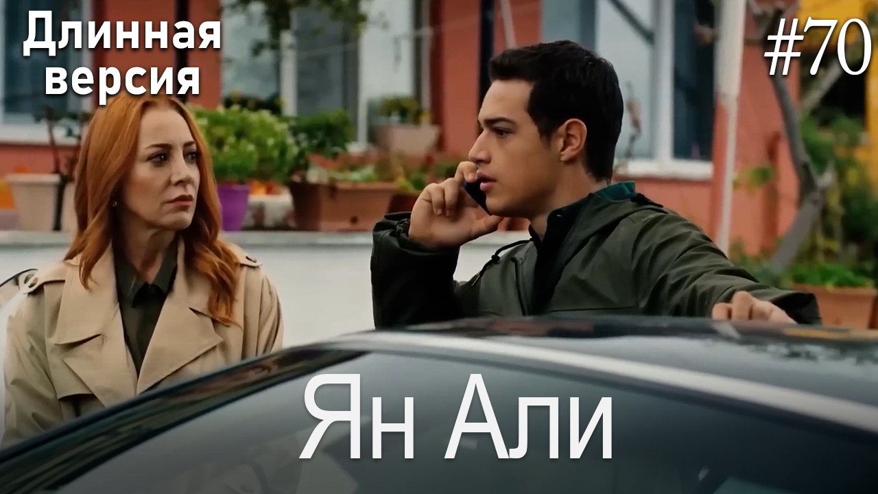 Ян Али #70