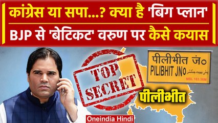 Descargar video: Lok Sabha Election 2024: Varun Gandhi ने Pilibhit सीट छोड़ा? BJP से हुए बेटिकट | Congress | वनइंडिया