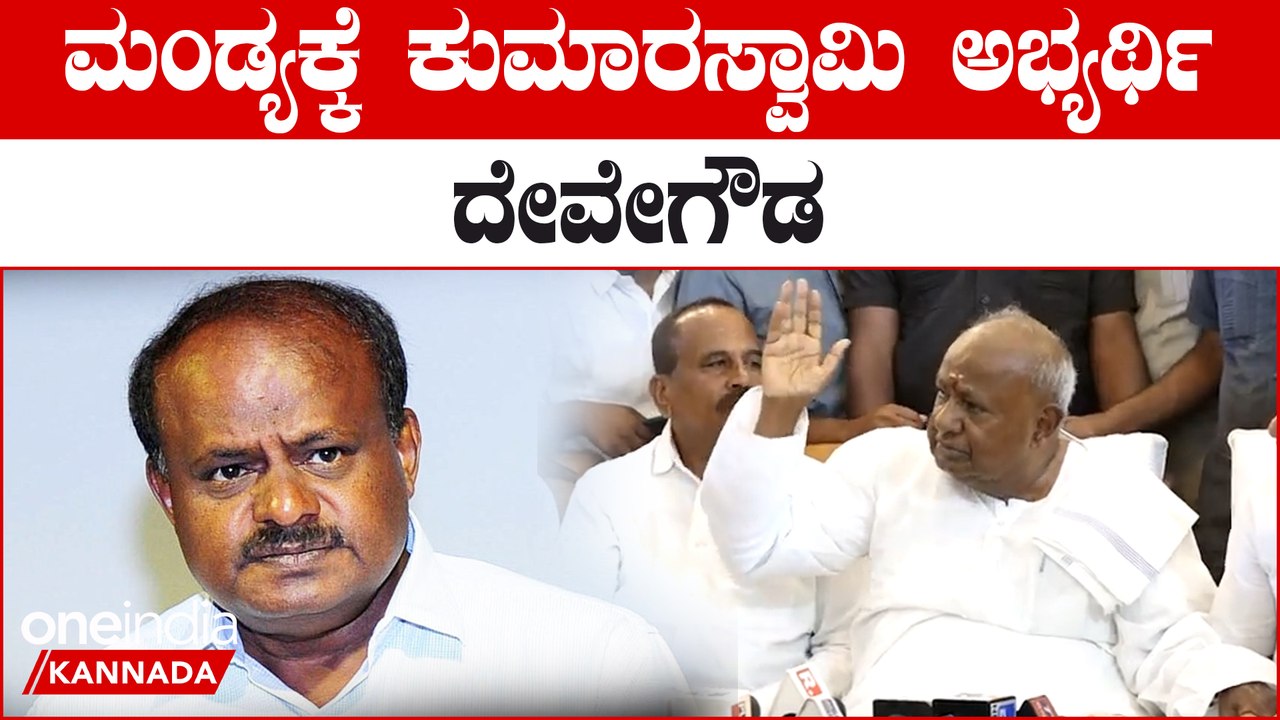 Mandya | HDD | HDK ಲೋಕಸಭಾ ಚುನಾವಣಾ ರಣತಂತ್ರಕ್ಕಿಳಿದ್ರಾ ದೊಡ್ಡ ಗೌಡರು