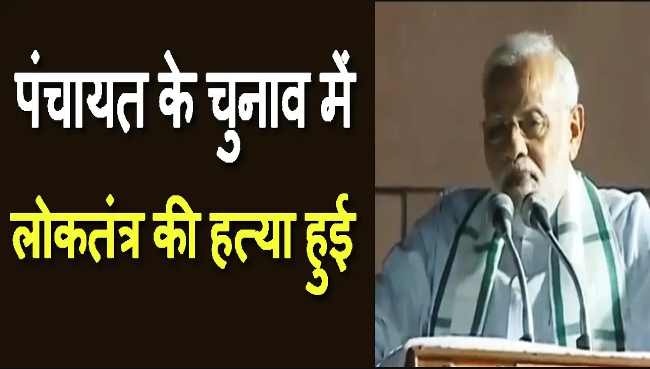 पंचायत के चुनाव में लोकतंत्र की हत्या हुई | What transpired during the Panchayat elections in West Bengal is disturbing and worrisome.