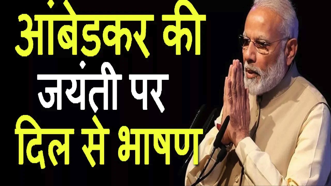 डॉक्टर आंबेडकर की जयंती पर मोदी जी ने दिया दिल्ली को तोहफा
